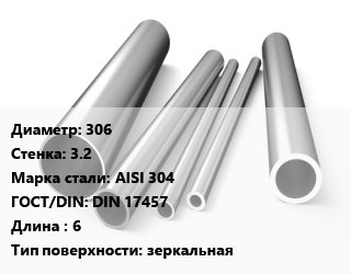Труба нержавеющая 306х3.2 мм Сталь AISI 304 ГОСТ: DIN 17457 L=6 зеркальная, по запросу цена от 15198 сом / т, где купить, условия доставки в Оше и Ошской области